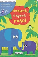 ΕΥΧΕΤΗΡΙΑ ΚΑΡΤΑ ΚΑΙ ΦΑΚΕΛΟ ΜΠΑΜΠΑ, Σ' ΑΓΑΠΩ ΠΟΛΥ ΕΥΧΕΣ ΜΕ ΕΝΑ ΒΙΒΛΙΟ
