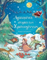ΑΓΑΠΗΜΕΝΕΣ ΙΣΤΟΡΙΕΣ ΤΩΝ ΧΡΙΣΤΟΥΓΕΝΝΩΝ 2Η ΕΚΔΟΣΗ