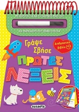 ΜΑΡΚΑΔΟΡΑΚΙ ΠΟΥ ΣΒΗΝΕΙ ΕΥΚΟΛΑ! ΠΡΩΤΕΣ ΛΕΞΕΙΣ ΓΡΑΨΕ ΣΒΗΣΕ 2Η ΕΚΔΟΣΗ