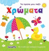 ΤΑ ΠΡΩΤΑ ΜΟΥ ΠΑΖΛ: ΧΡΩΜΑΤΑ ΤΑ ΠΡΩΤΑ ΜΟΥ ΠΑΖΛ 2Η ΕΚΔΟΣΗ