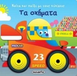 ΤΑ ΟΧΗΜΑΤΑ ΚΟΙΤΑ ΚΑΙ ΠΑΙΞΕ ΜΕ ΤΟΥΣ ΚΥΚΛΟΥΣ