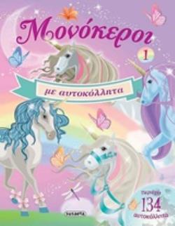 ΜΟΝΟΚΕΡΟΙ ΜΕ ΑΥΤΟΚΟΛΛΗΤΑ 1 3Η ΕΚΔΟΣΗ