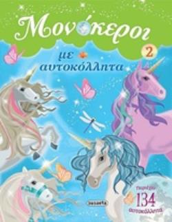 ΜΟΝΟΚΕΡΟΙ ΜΕ ΑΥΤΟΚΟΛΛΗΤΑ 2 3Η ΕΚΔΟΣΗ