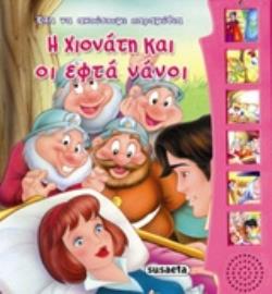 ΕΛΑ ΝΑ ΑΚΟΥΣΟΥΜΕ ΠΑΡΑΜΥΘΙΑ: Η ΧΙΟΝΑΤΗ ΚΑΙ ΟΙ ΕΦΤΑ ΝΑΝΟΙ ΕΝΑ ΝΑ ΑΚΟΥΣΟΥΜΕ