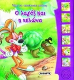 Ο ΛΑΓΟΣ ΚΑΙ Η ΧΕΛΩΝΑ (ΗΧΟΒΙΒΛΙΑ) 2Η ΕΚΔΟΣΗ