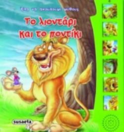 ΤΟ ΛΙΟΝΤΑΡΙ ΚΑΙ ΤΟ ΠΟΝΤΙΚΙ (ΗΧΟΒΙΒΛΙΑ)