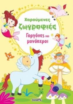 ΧΑΡΟΥΜΕΝΕΣ ΖΩΓΡΑΦΙΕΣ: ΓΟΡΓΟΝΕΣ ΚΑΙ ΜΟΝΟΚΕΡΟΙ ΧΑΡΟΥΜΕΝΕΣ ΖΩΓΡΑΦΙΕΣ