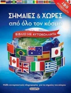 ΣΗΜΑΙΕΣ ΚΑΙ ΧΩΡΕΣ ΑΠΟ ΟΛΟ ΤΟΝ ΚΟΣΜΟ ΒΙΒΛΙΟ ΜΕ ΑΥΤΟΚΟΛΛΗΤΑ