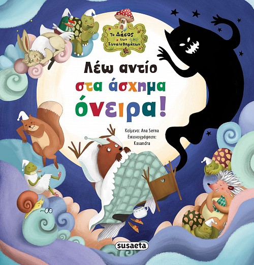 ΤΟ ΔΑΣΟΣ ΤΩΝ ΣΥΝΑΙΣΘΗΜΑΤΩΝ 7: ΛΕΩ ΑΝΤΙΟ ΣΤΑ ΑΣΧΗΜΑ ΟΝΕΙΡΑ!