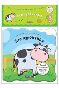 ΠΑΙΖΩ ΣΤΟ ΜΠΑΝΙΟ ΜΕ ΤΑ ΖΩΑΚΙΑ: ΣΤΟ ΑΓΡΟΚΤΗΜΑ