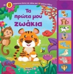 ΤΑ ΠΡΩΤΑ ΜΟΥ ΖΩΑΚΙΑ (ΜΕ ΗΧΟΥΣ) 3Η ΕΚΔΟΣΗ