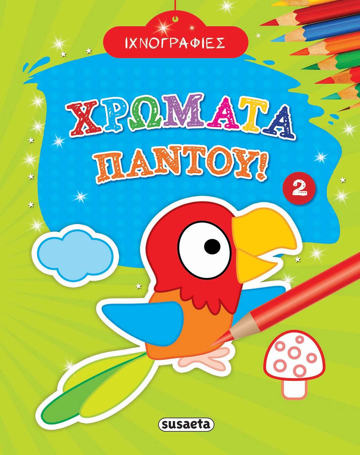 ΦΥΛΛΑ ΙΧΝΟΓΡΑΦΙΑΣ ΧΡΩΜΑΤΑ ΠΑΝΤΟΥ 2 2Η ΕΚΔΟΣΗ