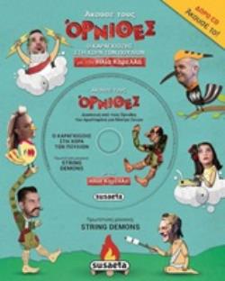 CD ΜΕ ΤΙΣ ΦΩΝΕΣ ΤΩΝ ΗΛΙΑ ΚΑΡΕΛΛΑ, ΧΡΗΣΤΟΥ ΘΗΒΑΙΟΥ, ΤΖΩΡΤΖΙΑΣ ΚΕΦΑΛΑ, ΘΑΝΟΥ ΚΟΣΜΙΔΗ ΑΚΟΥΣΕ ΤΟΥΣ ΟΡΝΙΘ Ο ΚΑΡΑΓΚΙΟΖΗΣ ΣΤΗ ΧΩΡΑ ΤΩΝ ΠΟΥΛΙΩΝ ΜΕ ΤΟΝ ΗΛΙΑ Κ
