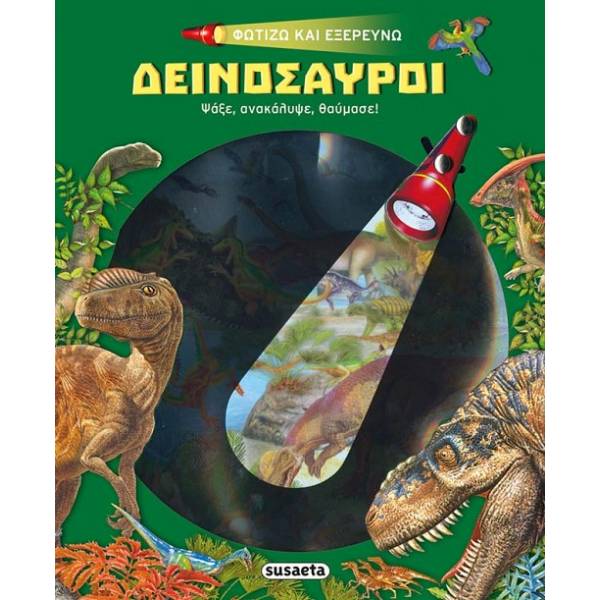 ΔΕΙΝΟΣΑΥΡΟΙ -ΦΩΤΙΖΩ ΚΑΙ ΕΞΕΡΕΥΝΩ