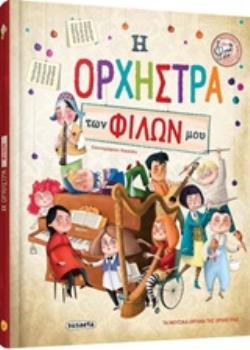 Η ΟΡΧΗΣΤΡΑ ΤΩΝ ΦΙΛΩΝ ΜΟΥ ΤΑ ΜΟΥΣΙΚΑ ΟΡΓΑΝΑ ΤΗΣ ΟΡΧΗΣΤΡΑΣ