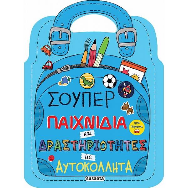 ΣΟΥΠΕΡ ΠΑΙΧΝΙΔΙΑ ΚΑΙ ΔΡΑΣΤΗΡΙΟΤΗΤΕΣ ΜΕ ΑΥΤΟΚΟΛΛΗΤΑ (ΓΙΑ ΑΓΟΡΙΑ)