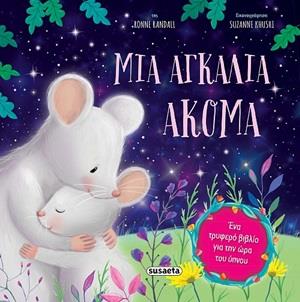 ΜΙΑ ΑΓΚΑΛΙΑ ΑΚΟΜΑ 3Η ΕΚΔΟΣΗ
