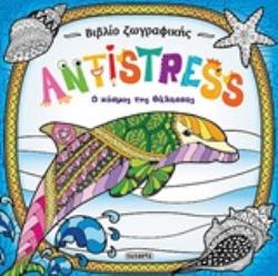 ANTISTRESS: Ο ΚΟΣΜΟΣ ΤΗΣ ΘΑΛΑΣΣΑΣ 2Η ΕΚΔΟΣΗ