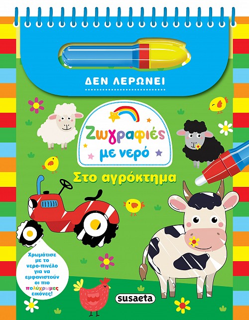 ΖΩΓΡΑΦΙΕΣ ΜΕ ΝΕΡΟ 1 ΣΤΟ ΑΓΡΟΚΤΗΜΑ 3Η ΕΚΔΟΣΗ