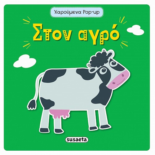 ΧΑΡΟΥΜΕΝΑ POP-UP 1: ΣΤΟΝ ΑΓΡΟ