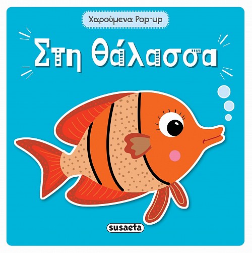 ΧΑΡΟΥΜΕΝΑ POP-UP 4: ΣΤΗ ΘΑΛΑΣΣΑ