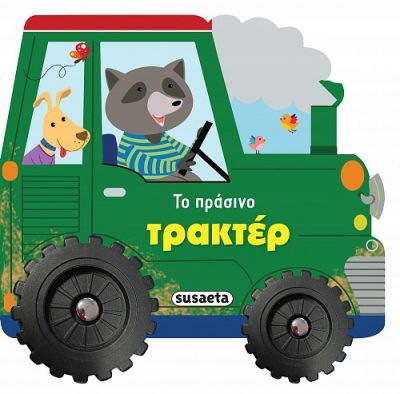 ΙΣΤΟΡΙΕΣ ΜΕ ΡΟΔΕΣ 4: ΤΟ ΠΡΑΣΙΝΟ ΤΡΑΚΤΕΡ