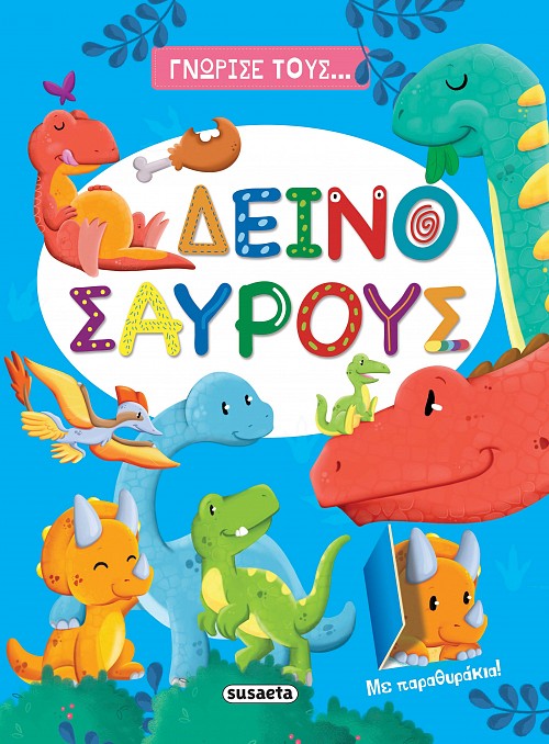 ΓΝΩΡΙΣΕ ΤΟΥΣ... ΔΕΙΝΟΣΑΥΡΟΥΣ ΜΕ ΠΑΡΑΘΥΡΑΚΙΑ!