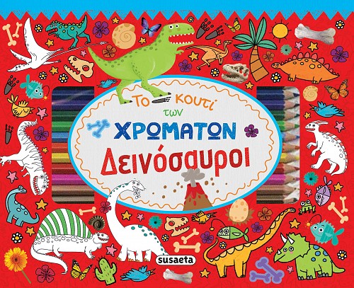 ΤΟ ΚΟΥΤΙ ΤΩΝ ΧΡΩΜΑΤΩΝ - ΔΕΙΝΟΣΑΥΡΟΙ