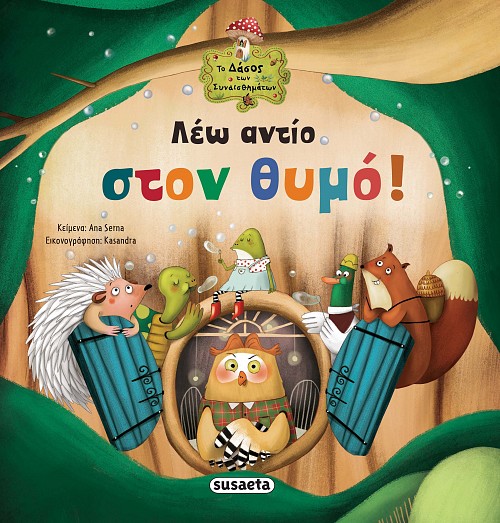 ΛΕΩ ΑΝΤΙΟ ΣΤΟΝ ΘΥΜΟ! 3Η ΕΚΔΟΣΗ