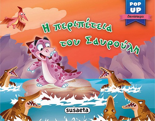 POP-UP ΔΕΙΝΟΣΑΥΡΟΙ 3: Η ΠΕΡΙΠΕΤΕΙΑ ΤΟΥ ΣΑΥΡΟΥΛΗ