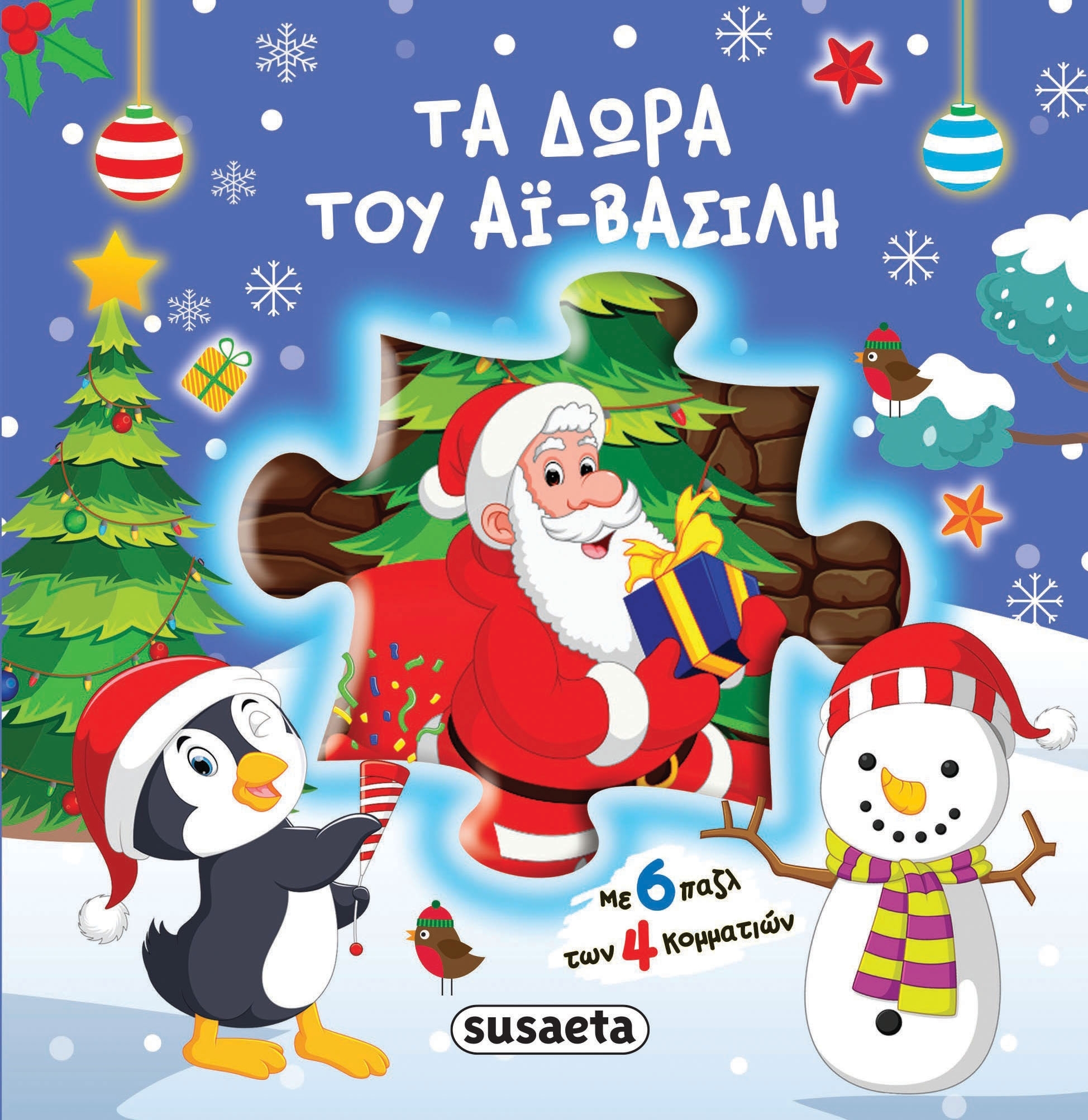 ΤΑ ΔΩΡΑ ΤΟΥ ΑΙ ΒΑΣΙΛΗ (ΜΕ 6 ΠΑΖΛ ΤΩΝ 4 ΚΟΜΜΑΤΙΩΝ)