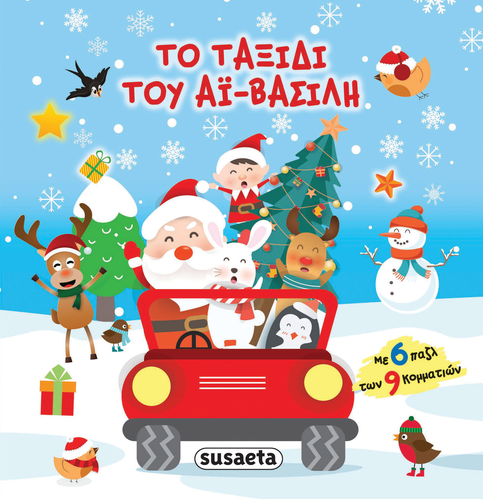ΤΟ ΤΑΞΙΔΙ ΤΟΥ ΑΙ ΒΑΣΙΛΗ (ΜΕ 6 ΠΑΖΛ ΤΩΝ 9 ΚΟΜΜΑΤΙΩΝ)