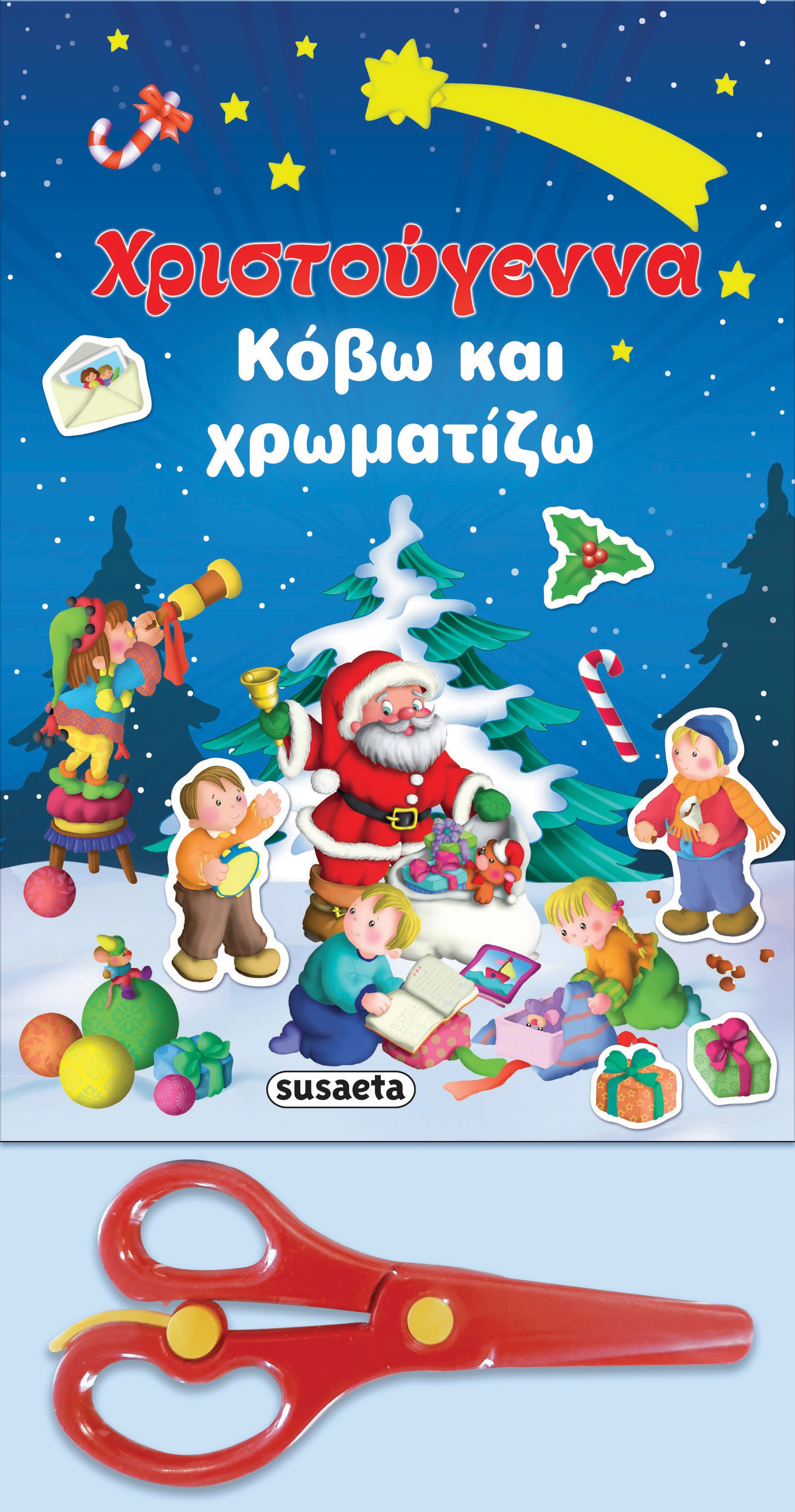 ΧΡΙΣΤΟΥΓΕΝΝΑ ΚΟΒΩ ΚΑΙ ΧΡΩΜΑΤΙΖΩ (ΜΕ ΨΑΛΙΔΙ)