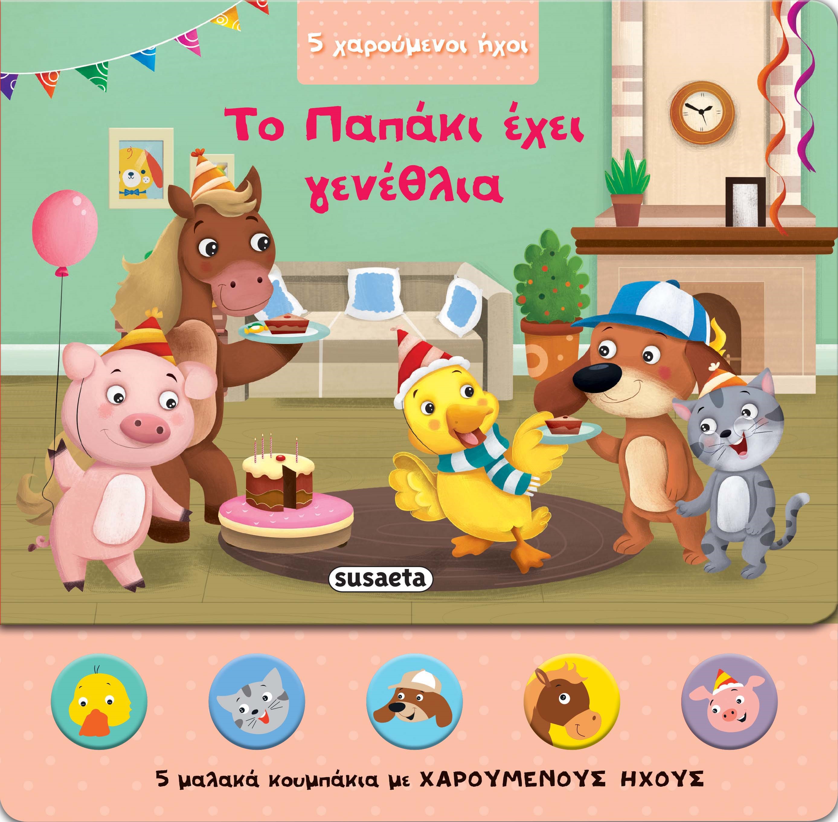 ΤΟ ΠΑΠΑΚΙ ΕΧΕΙ ΓΕΝΕΘΛΙΑ (5 ΧΑΡΟΥΜΕΝΟΙ ΗΧΟΙ)