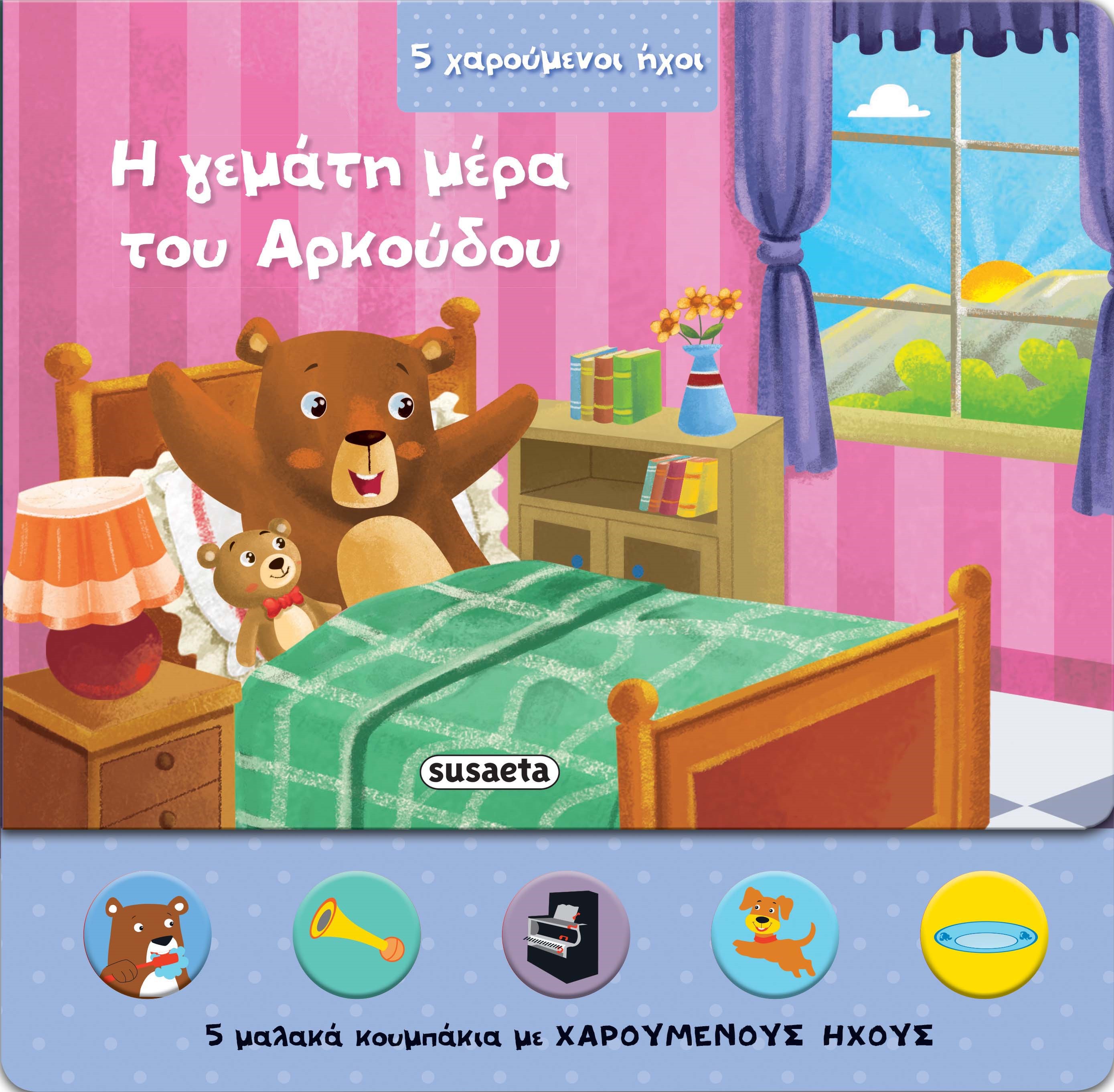 H ΓΕΜΑΤΗ ΜΕΡΑ ΤΟΥ ΑΡΚΟΥΔΟΥ ( 5 ΧΑΡΟΥΜΕΝΟΙ ΗΧΟΙ)
