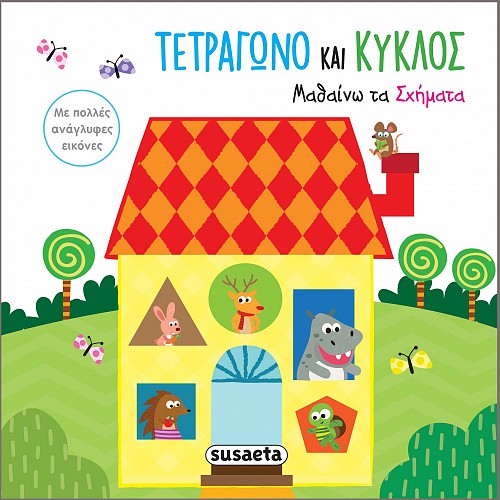 ΤΕΤΡΑΓΩΝΟ ΚΑΙ ΚΥΚΛΟΣ. ΜΑΘΑΙΝΩ ΤΑ ΣΧΗΜΑΤΑ ΜΕ ΠΟΛΛΕΣ ΑΝΑΓΛΥΦΕΣ ΕΙΚΟΝΕΣ