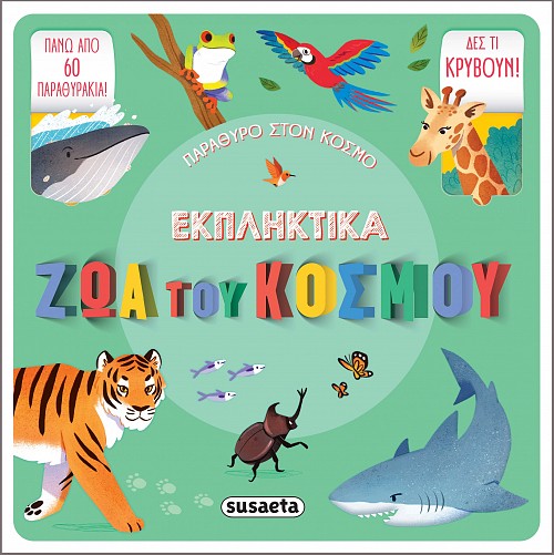 ΠΑΡΑΘΥΡΟ ΣΤΟΝ ΚΟΣΜΟ 1: ΕΚΠΛΗΚΤΙΚΑ ΖΩΑ ΤΟΥ ΚΟΣΜΟΥ