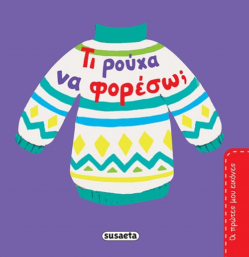 ΤΙ ΡΟΥΧΑ ΝΑ ΦΟΡΕΣΩ;