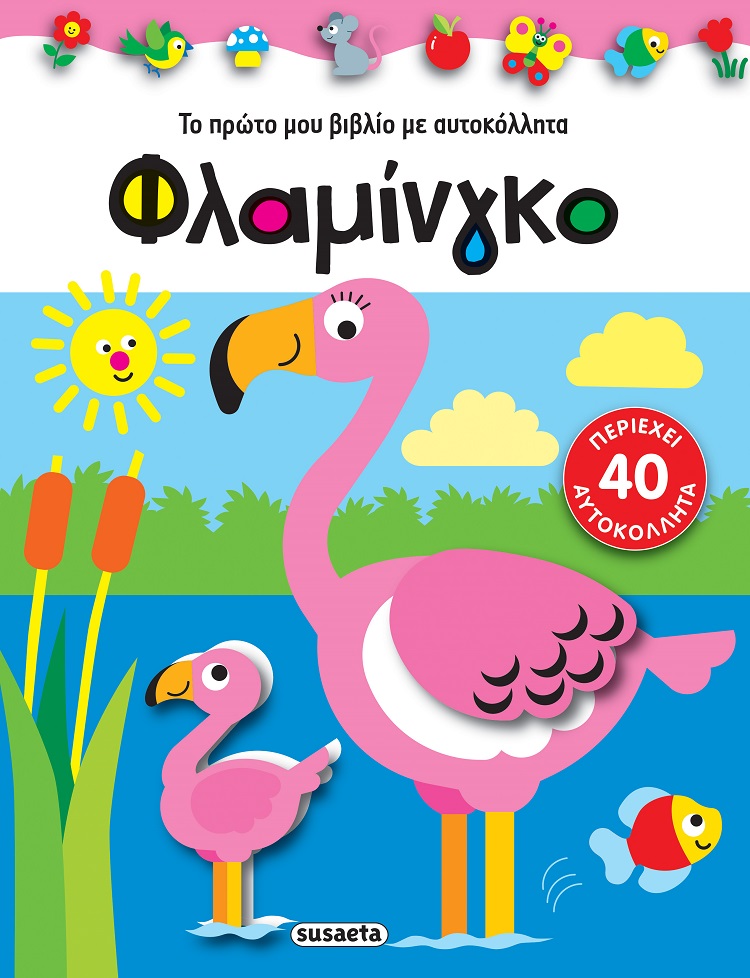 ΦΛΑΜΙΝΓΚΟ ΤΟ ΠΡΩΤΟ ΜΟΥ ΒΙΒΛΙΟ ΜΕ ΑΥΤΟΚΟΛΛΗΤΑ