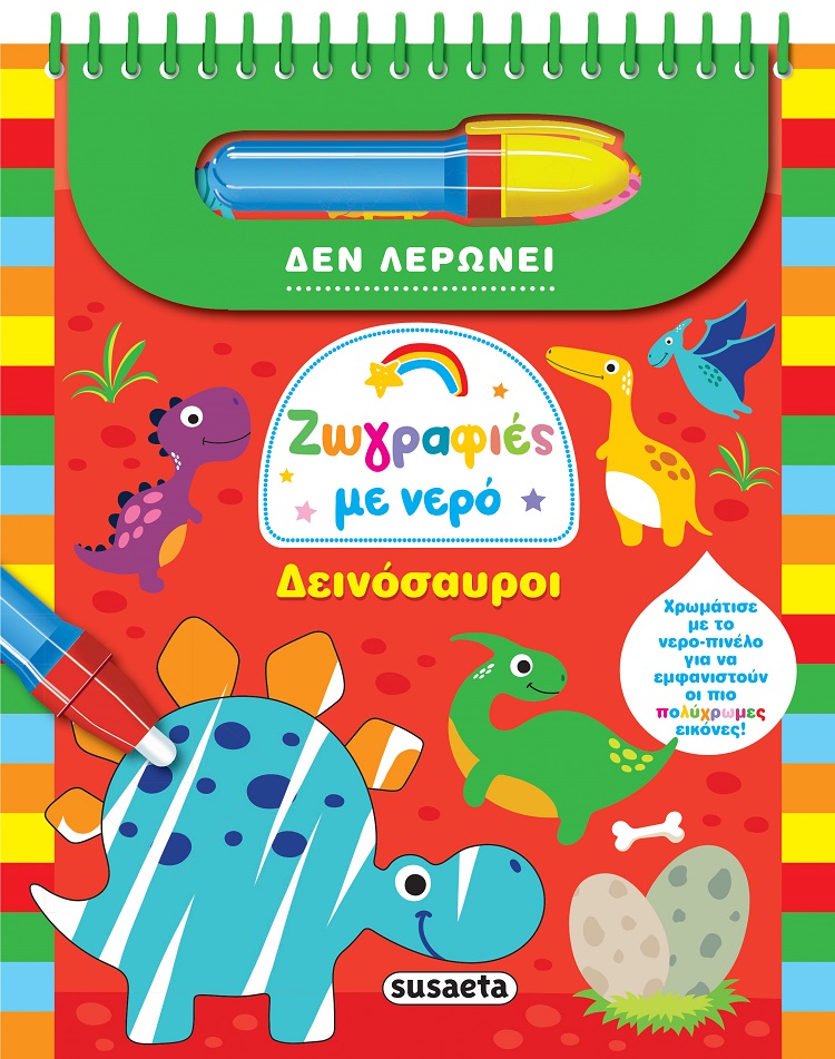 ΖΩΓΡΑΦΙΕΣ ΜΕ ΝΕΡΟ: ΔΕΙΝΟΣΑΥΡΟΙ (ΔΕ ΛΕΡΩΝΕΙ)