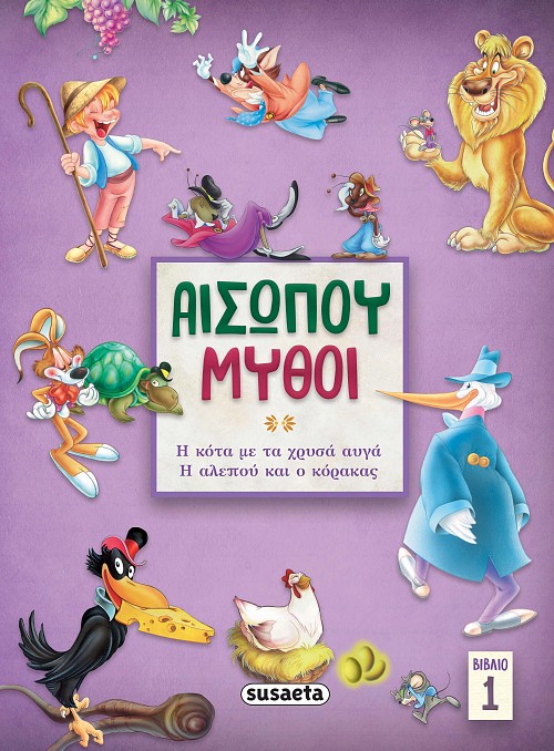 ΑΙΣΩΠΟΥ ΜΥΘΟΙ 1: Η ΚΟΤΑ ΜΕ ΤΑ ΧΡΥΣΑ ΑΥΓΑ/ Η ΑΛΕΠΟΥ & Ο ΚΟΡΑΚΑΣ 2Η ΕΚΔΟΣΗ