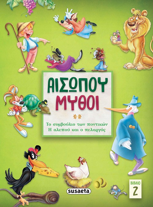 ΑΙΣΩΠΟΥ ΜΥΘΟΙ 2: ΤΟ ΣΥΜΒΟΥΛΙΟ ΤΩΝ ΠΟΝΤΙΚΩΝ/ Η ΑΛΕΠΟΥ & Ο ΠΕΛΑΡΓΟΣ 2Η ΕΚΔΟΣΗ