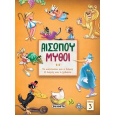 ΑΙΣΩΠΟΥ ΜΥΘΟΙ 3: ΤΟ ΚΑΤΣΙΚΑΚΙ & Ο ΛΥΚΟΣ/ Ο ΛΑΓΟΣ & Η ΧΕΛΩΝΑ 2Η ΕΚΔΟΣΗ