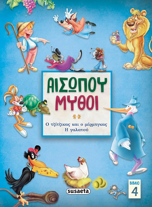 ΑΙΣΩΠΟΥ ΜΥΘΟΙ 4: ΤΖΙΤΖΙΚΑΣ & ΜΕΡΜΗΓΚΑΣ/ Η ΓΑΛΑΤΟΥ 2Η ΕΚΔΟΣΗ