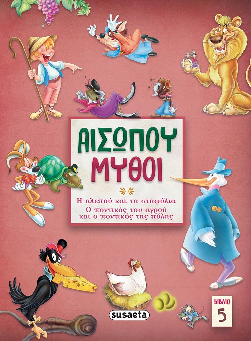 ΑΙΣΩΠΟΥ ΜΥΘΟΙ 5: Η ΑΛΕΠΟΥ & ΤΑ ΣΤΑΦΥΛΙΑ/ Ο ΠΟΝΤΙΚΟΣ ΤΟΥ ΑΓΡΟΥ 2Η ΕΚΔΟΣΗ