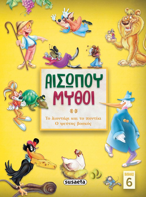 ΑΙΣΩΠΟΥ ΜΥΘΟΙ 6: ΤΟ ΛΙΟΝΤΑΡΙ & ΤΟ ΠΟΝΤΙΚΙ/ ΨΕΥΤΗΣ ΒΟΣΚΟΣ 2Η ΕΚΔΟΣΗ