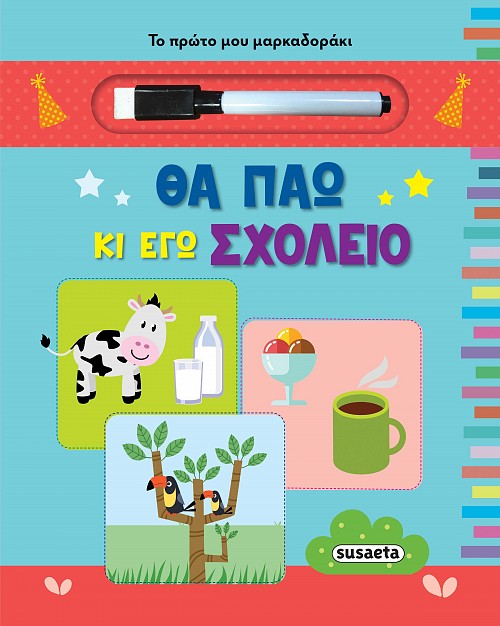 ΤΟ ΠΡΩΤΟ ΜΟΥ ΜΑΡΚΑΔΟΡΑΚΙ: ΘΑ ΠΑΩ ΚΙ ΕΓΩ ΣΧΟΛΕΙΟ 2Η ΕΚΔΟΣΗ