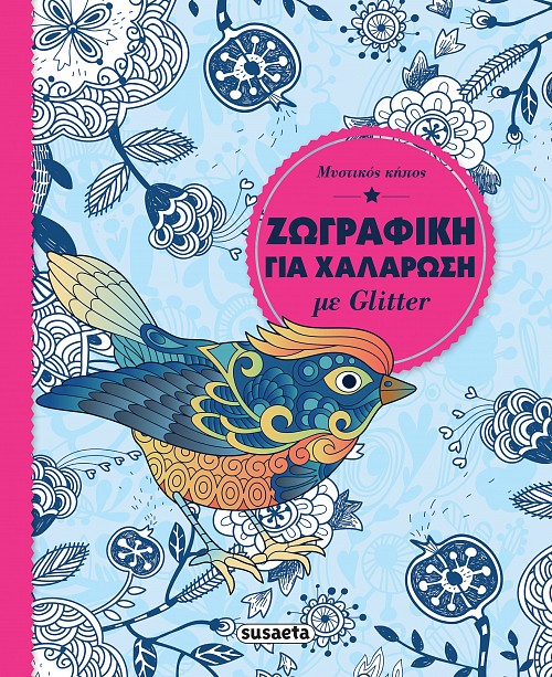 ΜΑΝΤΑΛΑ GLITTER: ΜΥΣΤΙΚΟΣ ΚΗΠΟΣ