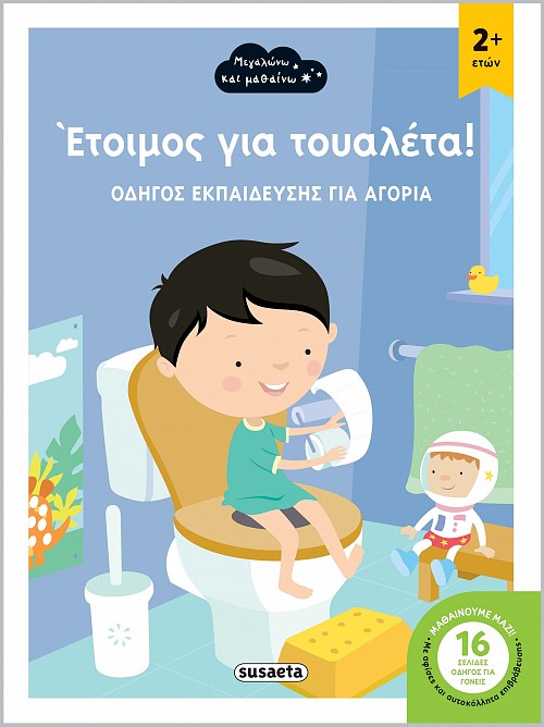 ΕΤΟΙΜΟΣ ΓΙΑ ΤΟΥΑΛΕΤΑ! ΟΔΗΓΟΣ ΕΚΠΑΙΔΕΥΣΗΣ ΓΙΑ ΑΓΟΡΙΑ