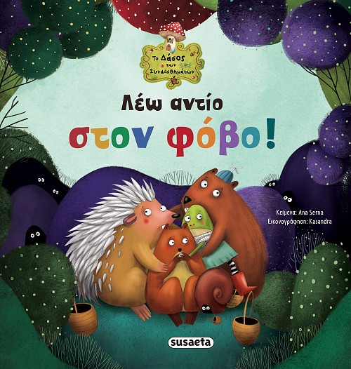 ΤΟ ΔΑΣΟΣ ΤΩΝ ΣΥΝΑΙΣΘΗΜΑΤΩΝ 4: ΛΕΩ ΑΝΤΙΟ ΣΤΟΝ ΦΟΒΟ!